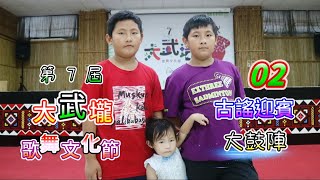 第7屆大武壠歌舞文化節02 #古謠迎賓 #日光小林大鼓陣 #原鄉大鼓陣