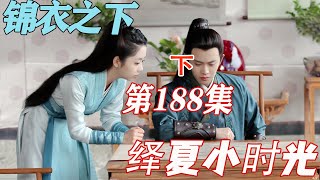 锦衣之下《绎夏小时光》第188章：云雨之情，缱绻之爱，情爱之于你我，另有深意（下）