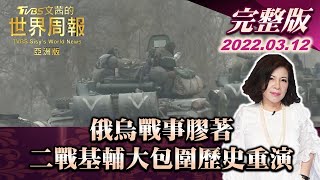 【完整版上集20220312】俄烏戰事膠著 二戰基輔大包圍歷史重演 TVBS文茜的世界周報-亞洲版  20220312 X 富蘭克林‧國民的基金