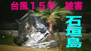 台風１５号　石垣島の被害状況 （２０１５年８月２４日）