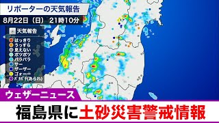 福島県に土砂災害警戒情報が発表