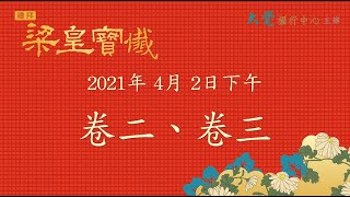 禮拜《梁皇寶懺》2021年4月2日(下午) - 卷二、卷三