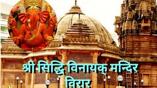 श्री सिद्धि विनायक् मन्दिर, विरार, मुंबई|Shree Siddhivinayak Temple, Virar West, Mumbai