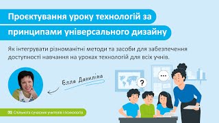 Як інтегрувати різноманітні методи\\засоби для забезпечення доступності навчання на уроках технологій