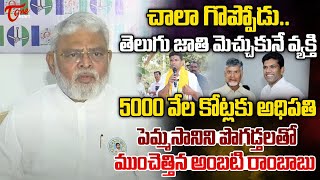 YCP Ambati Rambabu Praises MP Pemmasani Chandrasekhar | AP News | TDP Vs YCP | Tone News