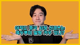 요즘 누가 중국으로 진출해? 180도 변해버린 kpop 시장