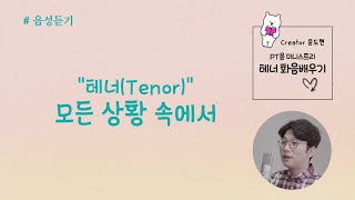 [PT윤] 윤도현 테너, 모든 상황 속에서 G Key (김영민) CCM 화음