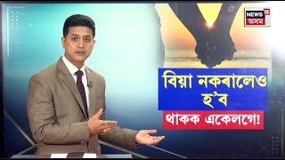 UCCৰ মতে Live Inত থাকিলেও কৰিব লাগিব পঞ্জীয়ন   N18V