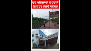 Pink Railway Station | ਹੁਣ ਮਹਿਲਾਵਾਂ ਦੇ ਹਵਾਲੇ - ਇਕ ਹੋਰ ਰੇਲਵੇ ਸਟੇਸ਼ਨ