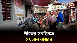 শীতের সবজিতে সয়লাব বাজার | Vegetable Bazar | Satkhira | Channel 24