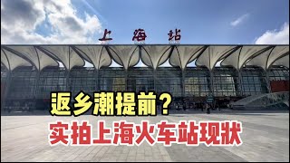 返乡潮提前？实拍上海火车站现状，人流量令人意外