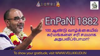 EnPani 1882 100 ஆண்டு வாழ்க்கையில் கர்மங்களை சரி சமமாக அநுபவிப்போமா?