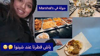 جولة في أشهر وأرخص محل بأمريكا #Marshall's👚👜فطرنا في مطعم صيني🍣🍤يوم 13 في رمضان 🌙