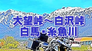 【字幕ON】2023大望峠～白沢峠 白馬・糸魚川へ【G310GS】【絶景路】【70overRider】　　　【epic cinematic dramatic adventure trailer】