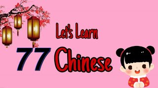 Let's learn chinese together 77 一起学中文 第七十七课