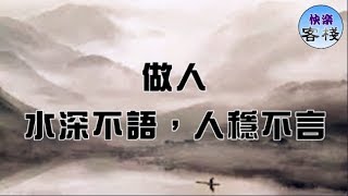 做人，水深不語，人穩不言深度好文｜心靈勵志｜快樂客棧