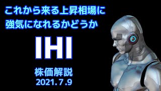 【株】IHIの株価解説