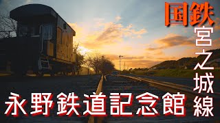 【4K】国鉄宮之城線『永野鉄道記念館』鹿児島県薩摩郡さつま町