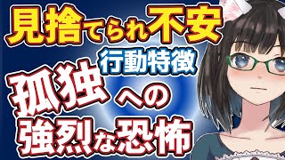 【見捨てられ不安】行動特徴｜孤独への強烈な恐怖について