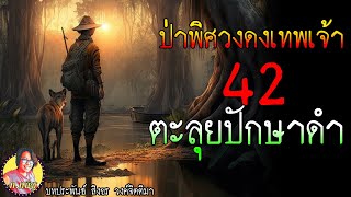 ป่าพิศวงดงเทพเจ้า ตอนที่42 บุกตะลุยในดินแดนคีรีบรรพต