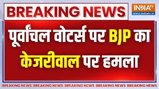 Breaking News: BJP ने केजरीवाल का एक और पोस्टर जारी किया, पूर्वांचल विरोधी होने के लगाए आरोप