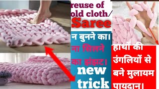 Old Saree/Duptta/waste clothes reuse ideas.न चोटी/न फ्रिल/ न घंटो की मेहनत नए तरीके से बनाए पायदान..