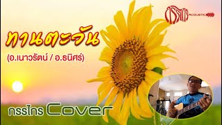 ทานตะวัน(อ.เนาวรัตน์/อ.ธนิศร์) Cover by : กรรไกร