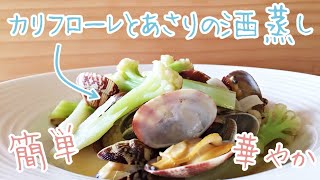 【料理】カリフローレとあさりの酒蒸し【おしゃれ】