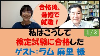 篠研特別企画「私はこうして検定試験に合格した！」ラム 麻里 様１／３