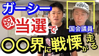 【ホリエモン】祝当選！国会議員ガーシー誕生で、〇〇界に戦慄が走る！恐怖に慄く人々続出！【切り抜き/参議院議員/情報/暴露/選挙/芸能界/経済界/政財界/NHK党/Horiemon/堀江貴文】