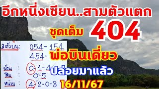 เลขบนพ่อบินเดี่ยว ชุดเต็ม3ตัวแตก404 มาแล้วสามตัวบน16/11/67