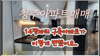 청주소형아파트 리모델링으로 확 바뀐집 구경하세요 매매,임대 가능