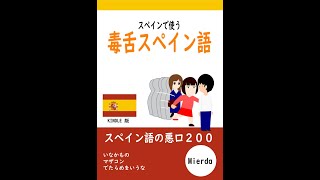 【聞き流すだけ】悪口スペイン語会話/La mala palabra Japones conversación