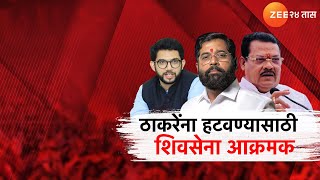 Special Report | ShivSena | ठाकरेंना हटवायला शिवसेना आक्रमक; शिवसेनेच्या संजय शिरसाटांची मागणी