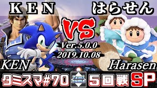 【スマブラSP】タミスマ#70 5回戦 KEN(ソニック/リヒター) VS はらせん(アイスクライマー) - オンライン大会