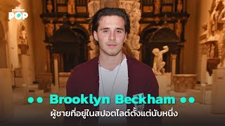 Brooklyn Beckham ผู้ชายที่อยู่ในสปอตไลต์ตั้งแต่นับหนึ่ง