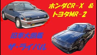 旧車大図鑑  ザ・ライバル  ホンダ・CR-X\u0026トヨタ・MR-2