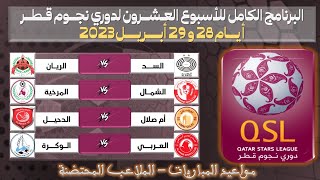 جدول مواعيد مباريات الجولة 20 من دوري نجوم قطر 💥  دوري نجوم قطر الدرجة الأولى - أبريل 2023