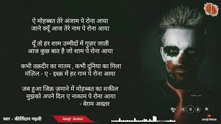 Aye Mahobbat Tere Anjam Pe Rona Aaya Hai Lyrics - Kirtidan Gadhavi || Gazal || Jamji Status
