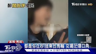 都是你在吵!搭乘台馬輪 女喝茫爆口角｜TVBS新聞 @TVBSNEWS02