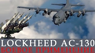 Lockheed AC 130 (АС 130) боевое применение самолета