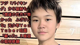 フジ「バイキング」から取材も「放送の仕方が酷かった　ふざけんな」元少年ＹｏｕＴｕｂｅｒ吐露「断った」３度目の取材依頼 • ゆたぼん