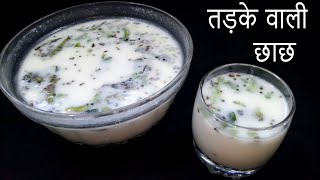 स्वादिष्ट तड़के वाली छाछ | Spicy Buttermilk Recipe - Manisha's Kitchen