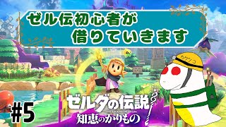 【ゼルダの伝説　知恵のかりもの】ジャブ―ル水域に行ってみよう‼　初見プレイ　#5