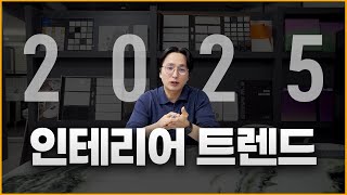 놓치면 후회하는 2025년 인테리어 트렌드 😀  l 과거와 현재 인테리어 트렌드 비교 ✅ l  크테리어