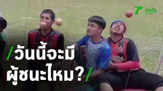 แข่งกีฬาฮาเฮ วันนี้จะมีผู้ชนะไหม? | 26-09-63 | ตะลอนข่าว