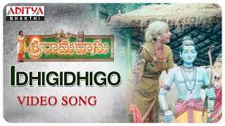 Idhigidhigo Naa Raamudu || Sri Ramadasu Video Songs || Telugu Popular Devotional Songs ||