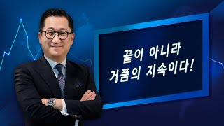 200902 유동원의 글로벌 시장이야기 - 끝이 아니라 거품의 지속이다!