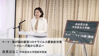 自見はなこ 中央政治大学院副学院長／テーマ：「我が国の新型コロナウイルス感染症対策～クルーズ船から学ぶ～」【ネットDeマイ（出前）講座】（2020.10.23）