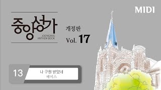 [중앙아트] ‘중앙성가 17집’ 13. 나 구원 받았네 – 베이스 MIDI